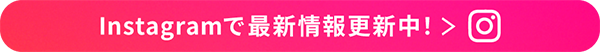 Instagramで最新情報更新中！